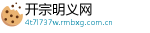 开宗明义网